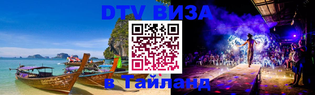 Visa ДТВ Тайланд помощь 