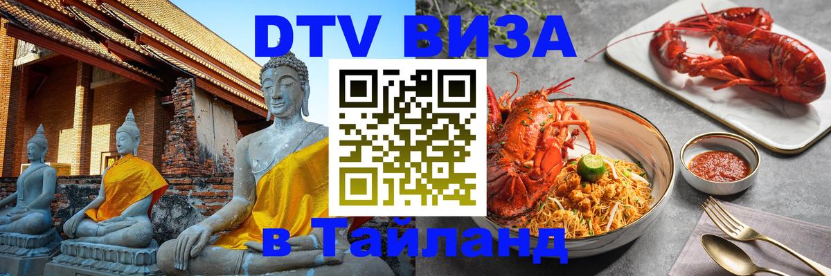 Стоимость и условия DTV визы — оформление в Таиланд под ключ - 03.10.2025 